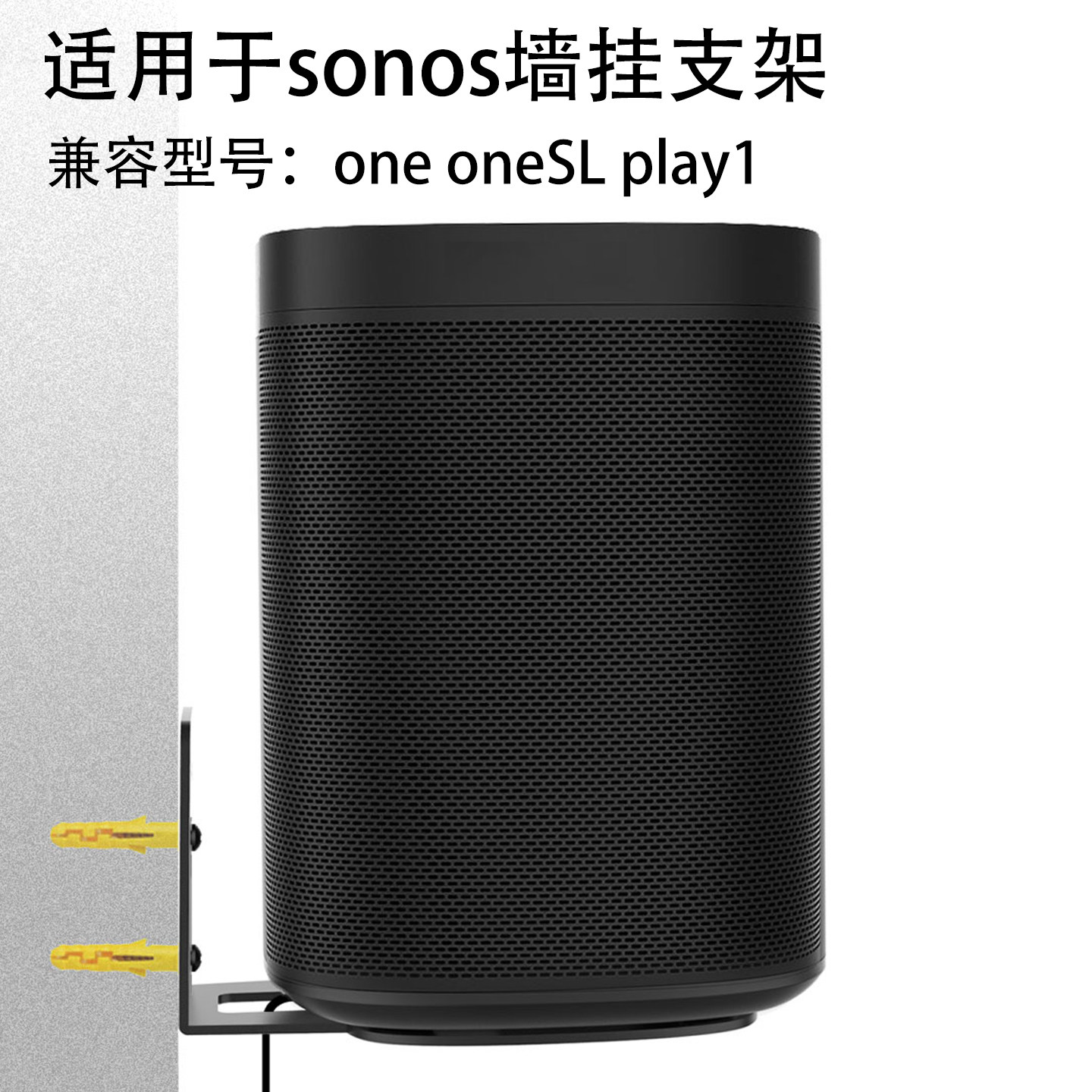 适用于sonos one oneSL play1智能音响墙挂无线WIFI音箱壁挂支架