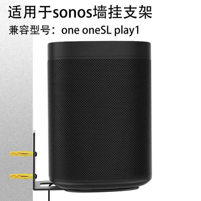适用于sonos one oneSL play1智能音响墙挂无线WIFI音箱壁挂支架