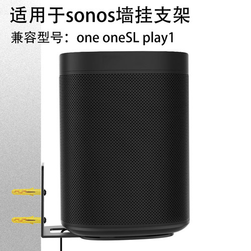 适用于sonos one oneSL play1智能音响墙挂无线WIFI音箱壁挂支架