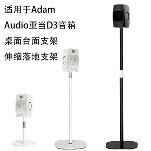 适用于ADAM AUDIO亚当D3V音箱桌面增高支架音箱黑白落地伸缩脚架