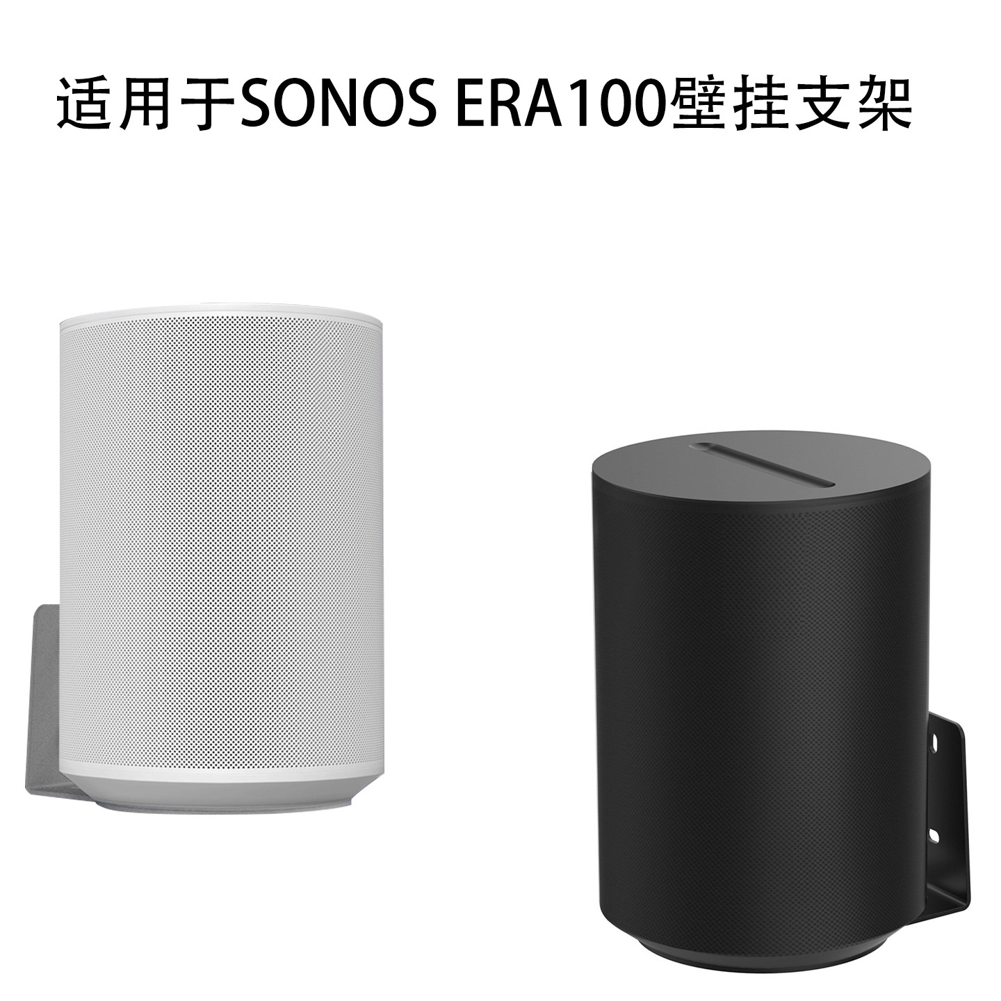 适用于sonos era100无线蓝牙音响白色挂架智能音箱黑色墙壁挂支架