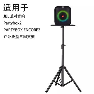 适用于JBL Partybox ENCORE 2代 ES音响脚架音箱户外三脚托盘支架
