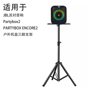 适用于JBL Partybox ENCORE 2代 ES音响脚架音箱户外三脚托盘支架