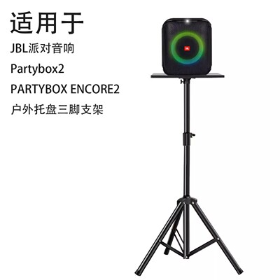 适用于JBL Partybox ENCORE 2代 ES音响脚架音箱户外三脚托盘支架