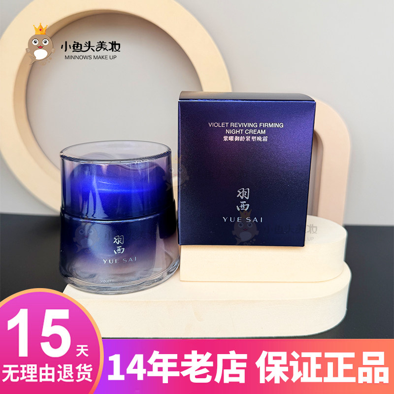 羽西专柜正品人参紫曜御龄紧塑晚霜50ml提拉紧致面霜乳霜至29年1