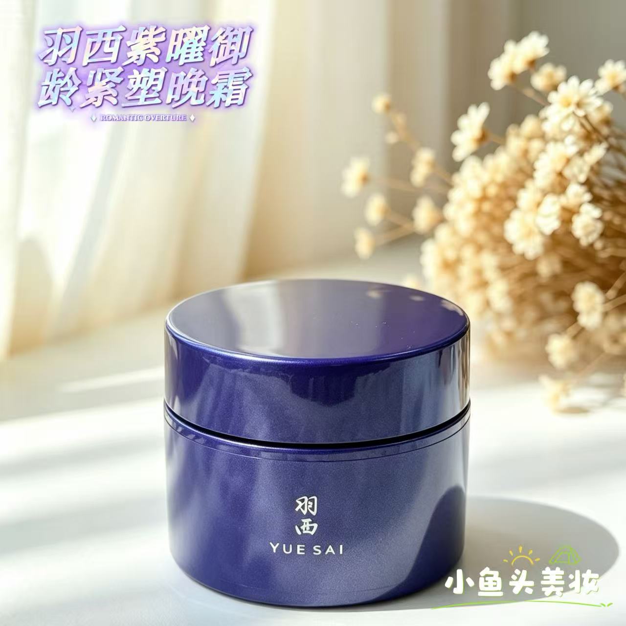 羽西人参紫曜紧致修护晚霜中样