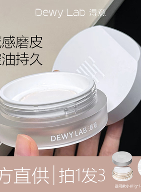 Dewy Lab淂意定妆散粉淂易得意散粉蜜粉控油定妆持久不脱妆