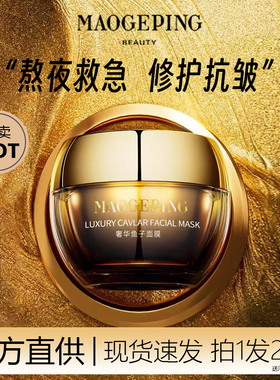 毛戈平鱼子酱面膜眼膜涂抹式补水面膜熬夜救星保湿修护去黄提亮女