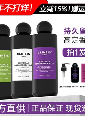 法国CLINSIS沐浴露轻奢香氛沐浴乳去角质保湿滋润持久留香嫩肤女