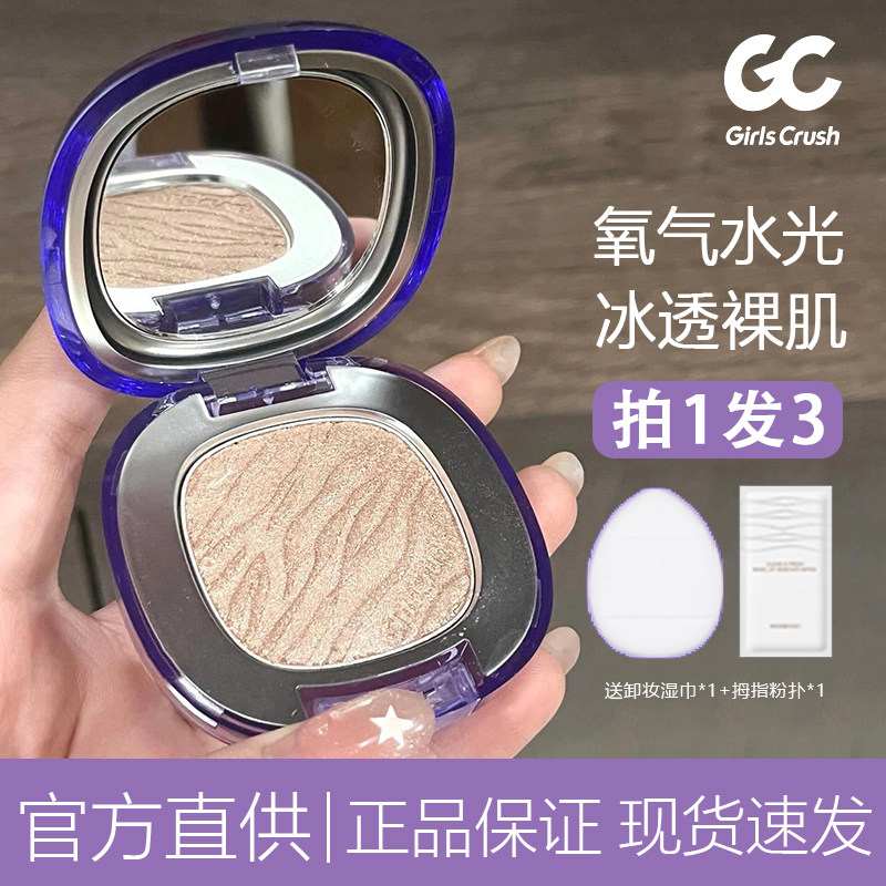 girlscursh高光膏水光浴单色gc立体哑光提亮生姜爆闪girlscrush