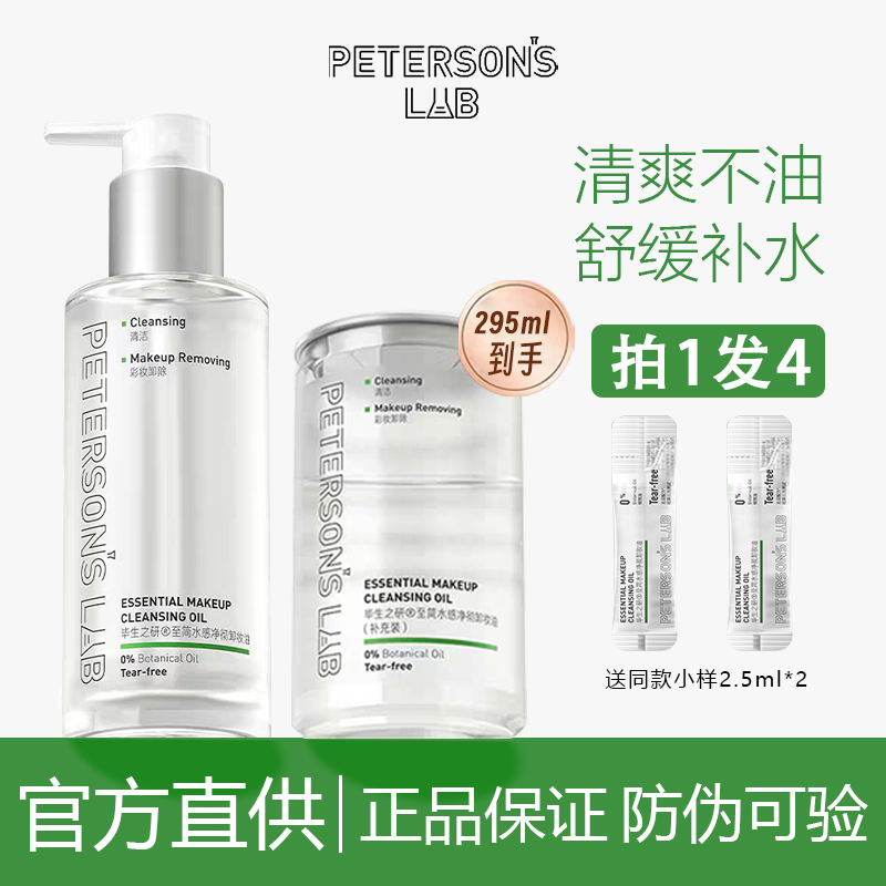 拍1发4到手295ml毕生之研卸妆油