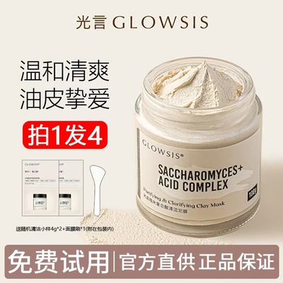 拍1发4光言泥膜现货速发正品