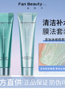 FanBeauty Diary冰冰同款海葡萄涂抹面膜清洁泥膜清补CP补水保湿
