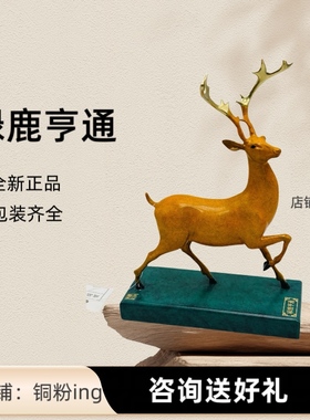 朱炳仁铜 禄鹿亨通鹿鹿大顺 福禄亨通 家居桌面铜摆件工艺品