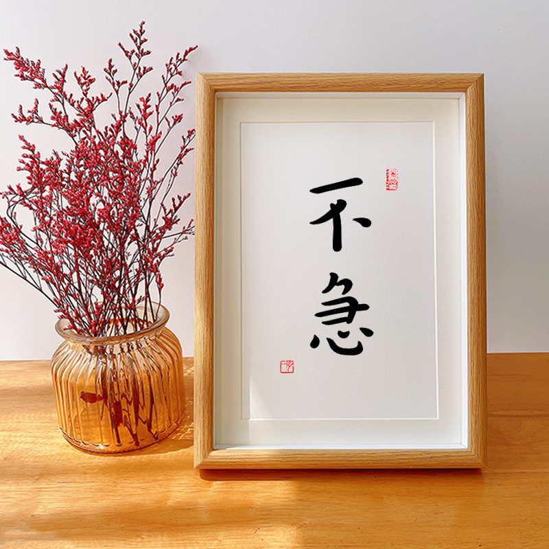 「不急」慢慢来情绪管理控制脾气书法字画相框摆台摆件办公室挂画