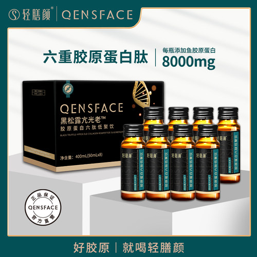 轻膳颜黑松露亢光老小分子胶原蛋白原液六肽低聚饮抖音/快手同款