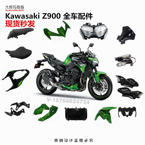 川崎Z900外壳改装原厂