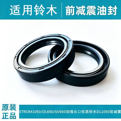 适用V-STROM1050/DL650/SV650加强出口优质铃木DL1050前减震油封