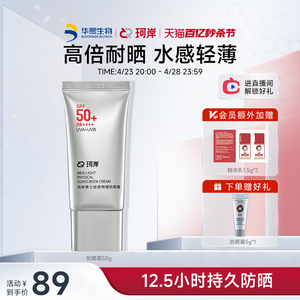 珂岸华熙生物男士物理防晒霜SPF50+隔离霜保湿霜户外官方旗舰正品