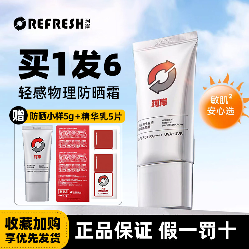 珂岸华熙生物男士物理防晒霜SPF50+隔离霜保湿霜户外官方旗舰正品怎么看?