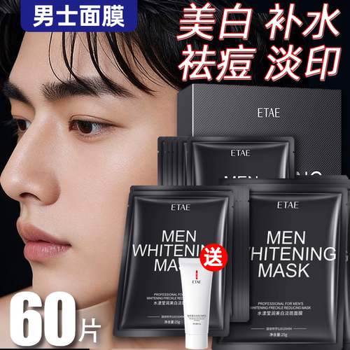 【60片够用一年】面膜男士专用