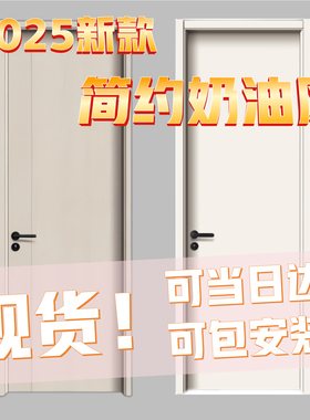 2025简约奶油风实木门现货环保免漆碳晶木门房间门卧室门可包安装