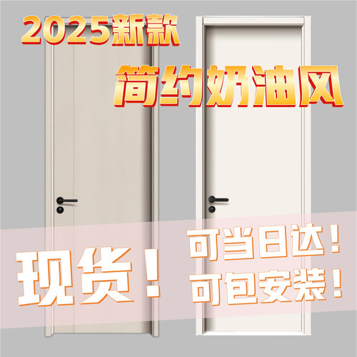 2025简约奶油风实木门现货环保免漆碳晶木门房间门卧室门可包安装