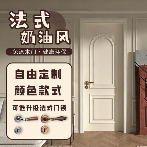 环保免漆扣线门法式风奶油风木门