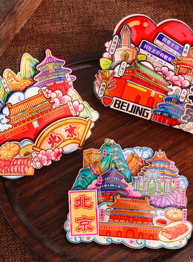 文创城市旅游纪念品故宫旅行长城创意礼物树脂北京冰箱贴磁贴