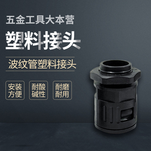 京生塑料PE波纹管接头 波纹管黑色尼龙锁母 快速直插式接头