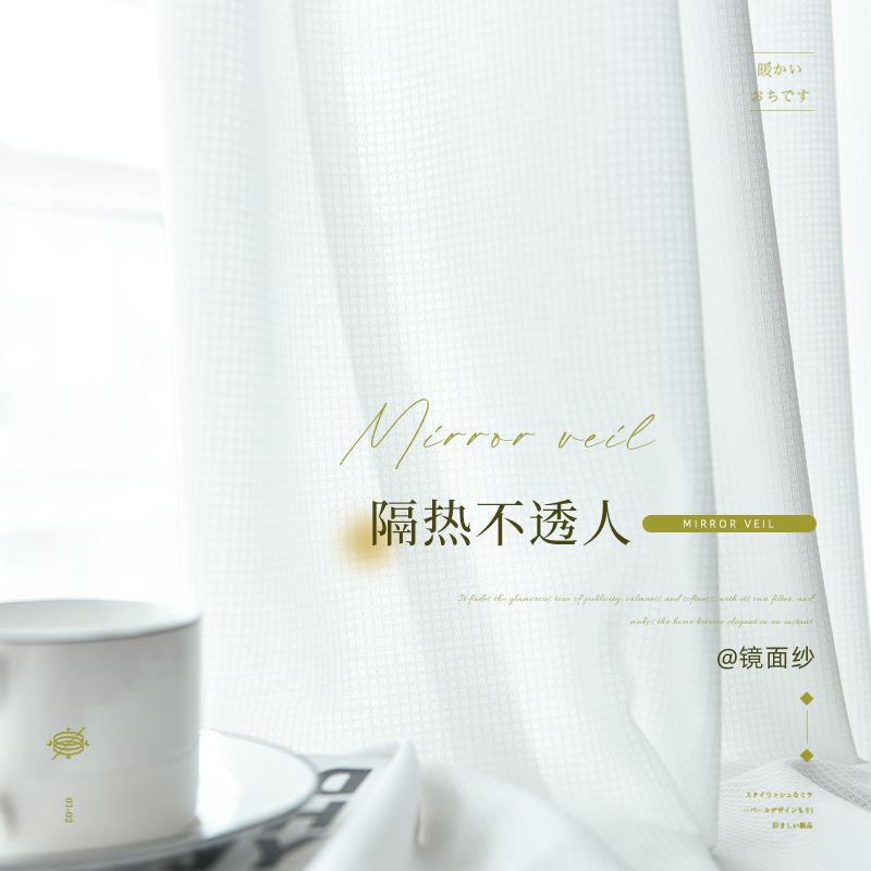 云裳日式隔热防晒纱帘镜面客厅阳台飘窗遮阳窗纱白窗帘透光不透人