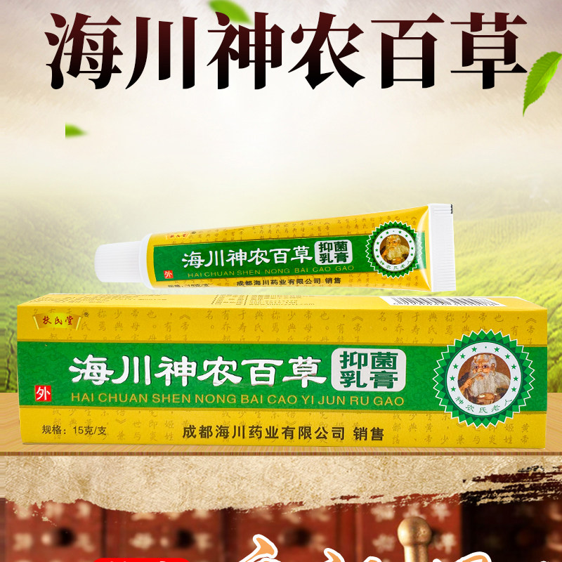 正品保证海川神农百草膏抑菌乳膏