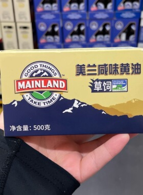 山姆mainland新西兰进口美兰咸味/原味黄油500g奶香十足 顺丰