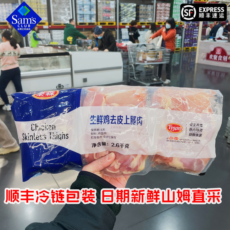 山姆泰森生鲜去皮鸡上腿鸡腿肉2.6kg谷饲饲养新鲜快送顺丰冷链-封面