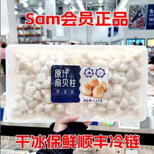 山sam姆会员店 冷冻原汁扇贝柱 1.2kg 2袋 应季捕捞 顺丰干冰冷链
