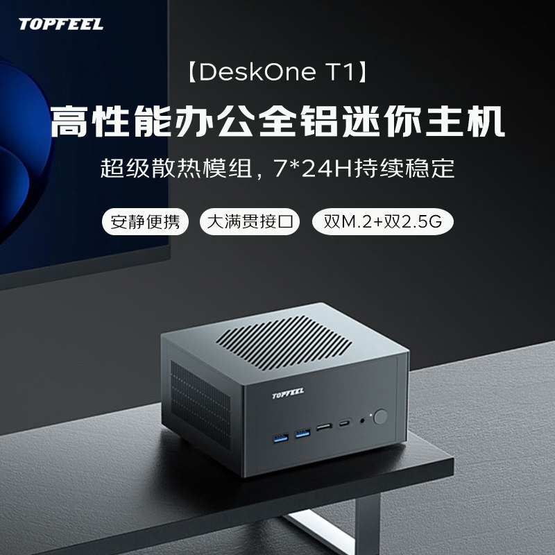 【极夜/TOPFEEL DeskOne T1】【强力散热】迷你mini小主机电脑微型pc全铝办公安静便携