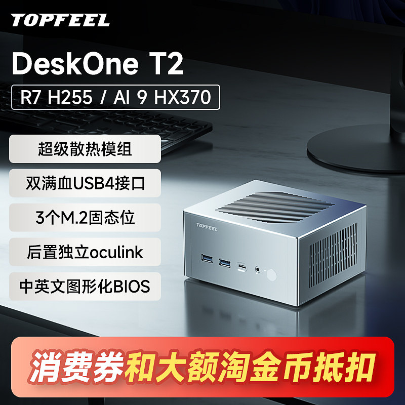 极夜/TOPFEEL【DeskOne T2】全铝迷你主机电脑mini小型微型PC安静便携办公游戏台式高性能amd H255/HX370