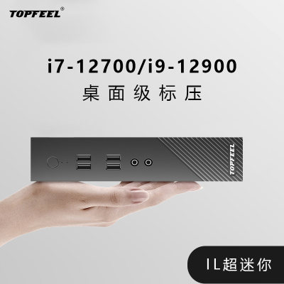 【定制款】TOPFEEL/极夜T8620M 迷你高配主机电脑高性能台式机i7-12700/i9-12900/办公商用编程轻便安静