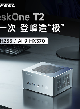 极夜/TOPFEEL【DeskOne T2】迷你主机电脑mini小微型PC安静便携AMD H255/HX370