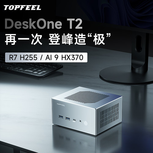 极夜/TOPFEEL【DeskOne T2】迷你电脑mini小微型PC安静openclaw主机便携AMD H255/HX370