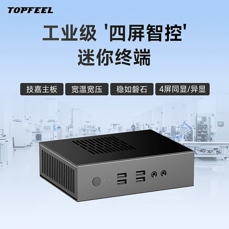 极夜/TOPFEEL T8110M迷你工控小主机电脑4屏工业商用