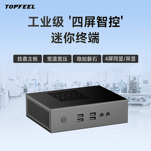 极夜/TOPFEEL T8110M迷你工控主机电脑4屏工业商用