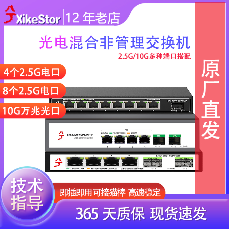 兮克2.5G交换机SKS1200非管理4口6口8口12口10G万兆光口即插即用POE网口家庭网络集线器分线器小型交换机