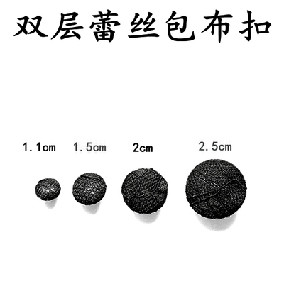 双层蕾丝包布扣白色黑色纽扣
