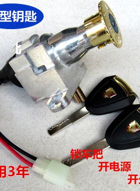 电动车 钥匙锁电门锁龙头锁电瓶车 电锁电源锁通用钥匙门开关