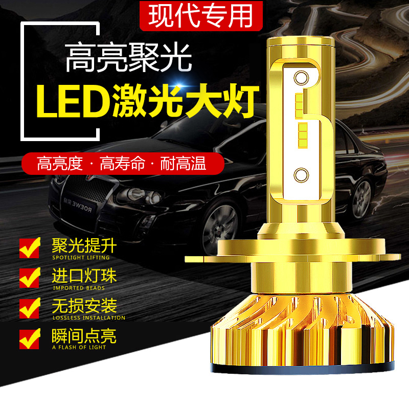 现代领动名图瑞纳途胜悦动IX25朗动IX35索纳塔9远光近光LED大灯泡