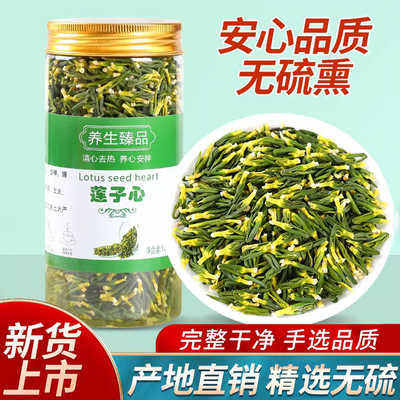 26年新莲子心茶广昌完整新鲜无硫