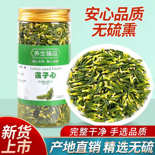 26年新莲子心茶广昌完整新鲜无硫