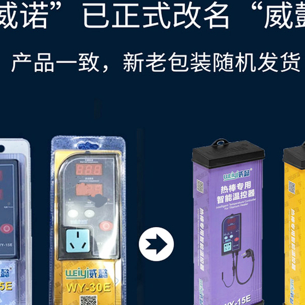 威诺钛加热棒温控器智能恒温控温