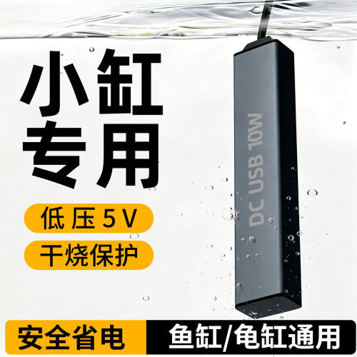 鱼缸迷你加热棒宠物饮水机小型USB低压加热器桌面缸龟缸自动恒温